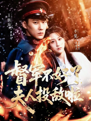 督军不好了,夫人投敌啦(68集) 督军不好了,夫人投敌啦(68集)贝贝短剧分享