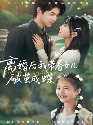 离婚后我带着女儿破茧成蝶（82集）精彩短剧抢先看