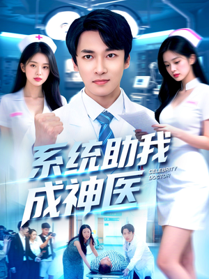 系统助我成神医(101集) 系统助我成神医(101集)大结局一气呵成