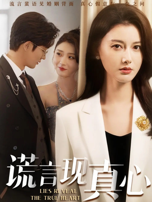 谎言现真心（86集）爆款短剧抢先看