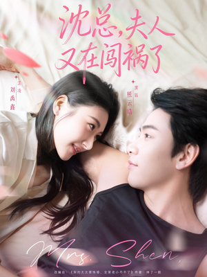 沈总，夫人又在闯祸了（79集）最热短剧抢先看