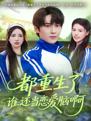 都重生了谁还当恋爱脑啊(80集) 都重生了谁还当恋爱脑啊(80集)在线观看完整版