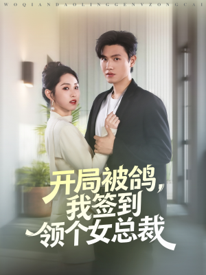 开局被鸽，我签到领个女总裁（83集）全剧看到大结局