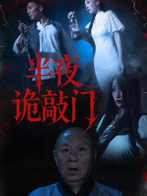 半夜诡敲门（37集）在哪里可以看