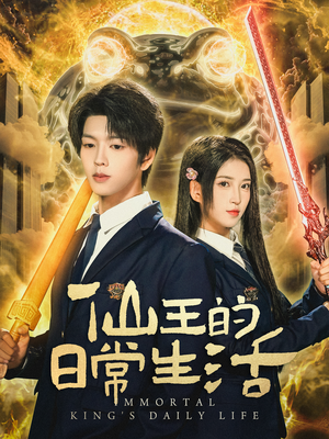 仙王的日常生活(78集) 仙王的日常生活(78集)网上可以看吗