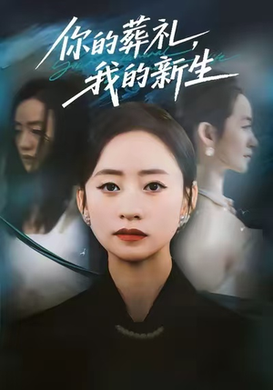 你的葬礼，我的新生（61集）热门短剧分享