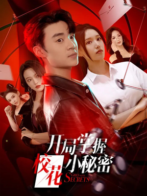 开局掌握校花小秘密（64集）短剧免费看