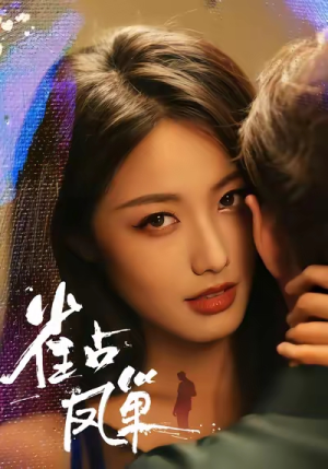 雀占凤巢（80集）口碑爆棚免费看