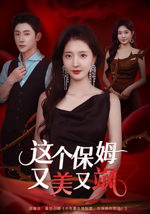 这个保姆又美又飒（67集）最火短剧推荐