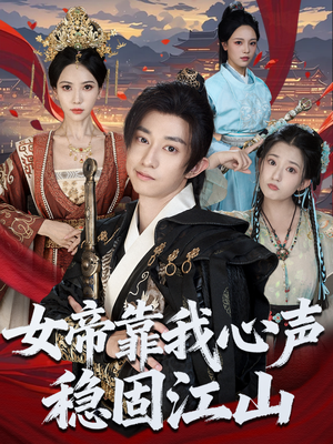 女帝靠我心声稳固江山（80集）精彩短剧热播