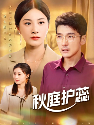 秋庭护蕊（50集）短剧小说在线看