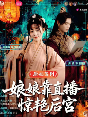 厨妃驾到娘娘靠直播惊艳后宫（61集）直接看到大结局