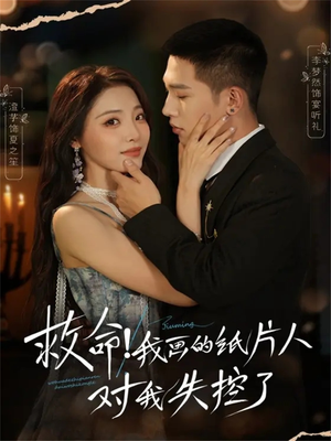 救命!我画的纸片人对我失控了(65集) 救命!我画的纸片人对我失控了(65集)最火爆的短剧