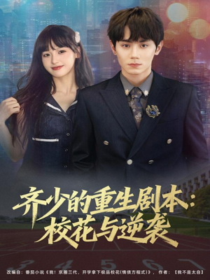 齐少的重生剧本校花与逆袭(80集) 齐少的重生剧本校花与逆袭(80集)一起追生活短剧