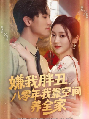嫌我胖丑，八零年我靠空间养全家（80集）西瓜短剧免费看