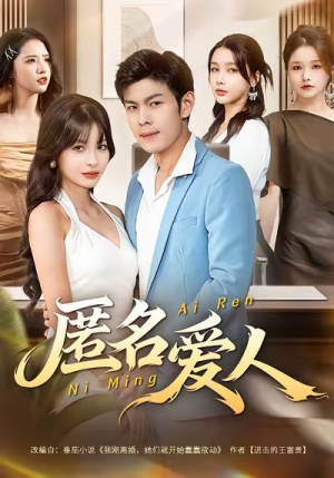 匿名爱人（80集）超甜短剧分享