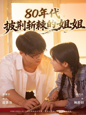 80年代,披荆斩棘的姐姐(61集) 80年代,披荆斩棘的姐姐(61集)在线看免费版