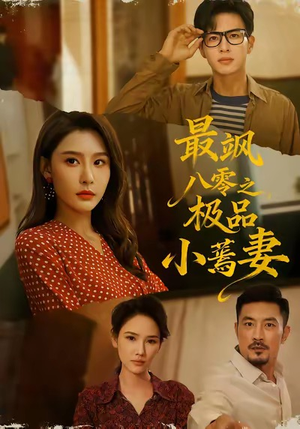 最飒八零之极品小蔫妻(89集) 最飒八零之极品小蔫妻(89集)最热短剧推荐