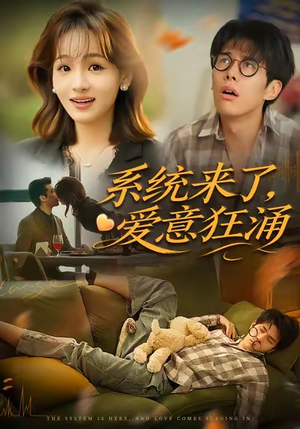 系统来了爱意狂涌（80集）超级好看的短剧