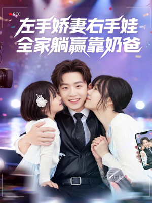 左手娇妻右手娃,全家躺赢靠奶爸(74集) 左手娇妻右手娃,全家躺赢靠奶爸(74集)短剧全集完整