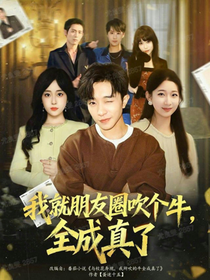 我就朋友圈吹个牛全成真了（80集）第一集