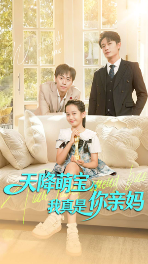 天降萌宝我真是你亲妈（60集）西瓜短剧免费看