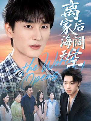 离家后海阔天空（98集）百度网盘资源