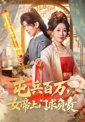 屯兵百万女帝上门求负责(76集) 屯兵百万女帝上门求负责(76集)精彩片段