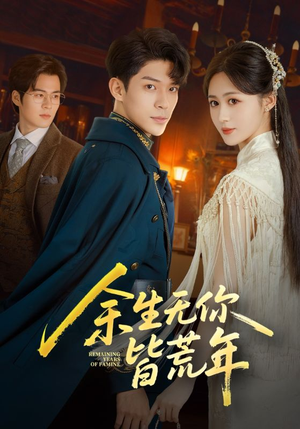 余生无你皆荒年（71集）一个短剧看全集