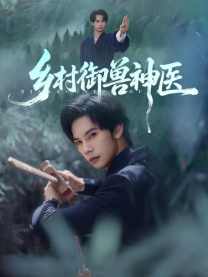 乡村御兽神医（95集）免费短剧大全