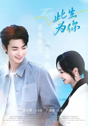 此生为你(71集) 此生为你(71集)真的太精彩了