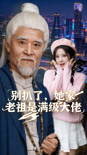 别扒了，她家老祖是满级大佬（60集）精彩短剧看不停