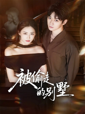 被偷走的别墅（60集）快来看短剧