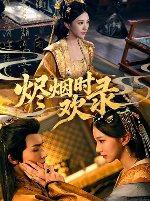 烬烟时欢录(50集) 烬烟时欢录(50集)在线看完整版