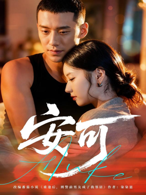 安可（60集）最热门短剧来了