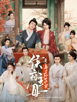 侯府主母要寿终正寝(77集) 侯府主母要寿终正寝(77集)西瓜短剧免费看