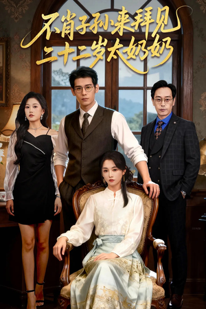 不肖子孙来拜见，二十二岁太奶奶（60集）精彩短剧后续