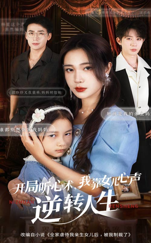 开局听心术我靠女儿心声逆转人生（62集）好看的短剧电影