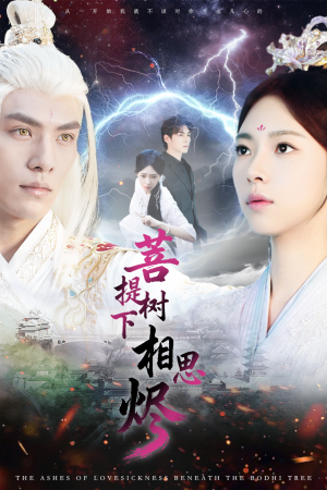 菩提树下相思烬（63集）演的怎么样