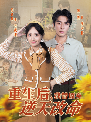 重生后，我替原身逆天改命（80集）精彩短剧热播