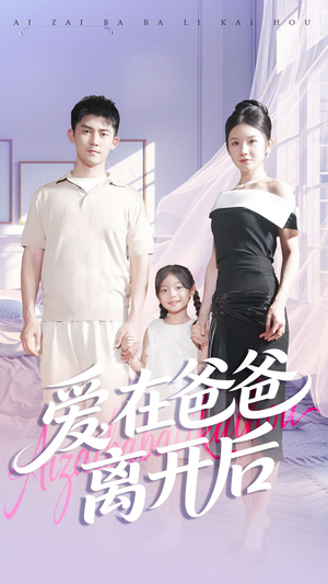 爱在爸爸离开后（93集）短剧免费看