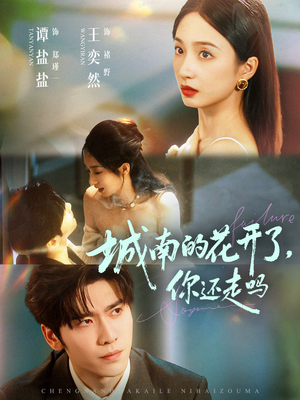 城南的花开了,你还走吗(84集) 城南的花开了,你还走吗(84集)热门短剧在线看