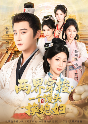 两界穿梭一个馒头换媳妇（71集）哪个短剧网能看