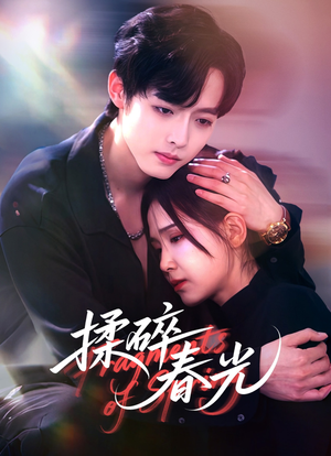 揉碎春光(50集) 揉碎春光(50集)最新短剧抢先看