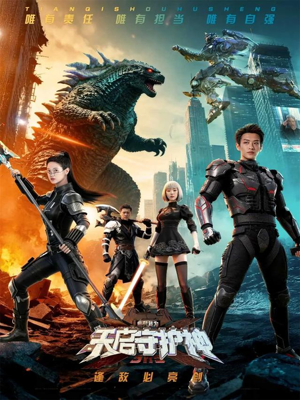 此刻，我为天启守护神（64集）全部免费看全集