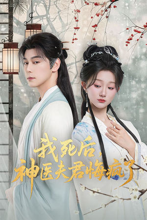 我死后神医夫君悔疯了（70集）热播短剧免费看