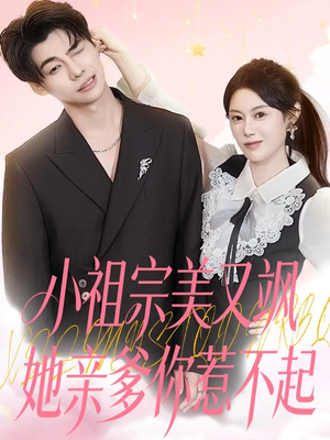 小祖宗美又飒她亲爹你惹不起(80集) 小祖宗美又飒她亲爹你惹不起(80集)在哪看免费