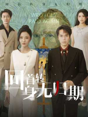 回首转身无归期(80集) 回首转身无归期(80集)超甜短剧抢先看