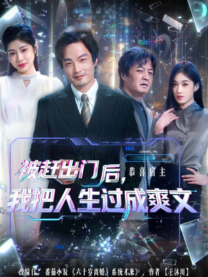 被赶出门后,我把人生过成爽文(83集) 被赶出门后,我把人生过成爽文(83集)短剧爆款推荐