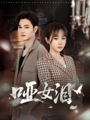 哑女泪(65集) 哑女泪(65集)热门短剧分享